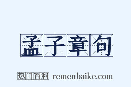 孟子章句是什么意思的图片